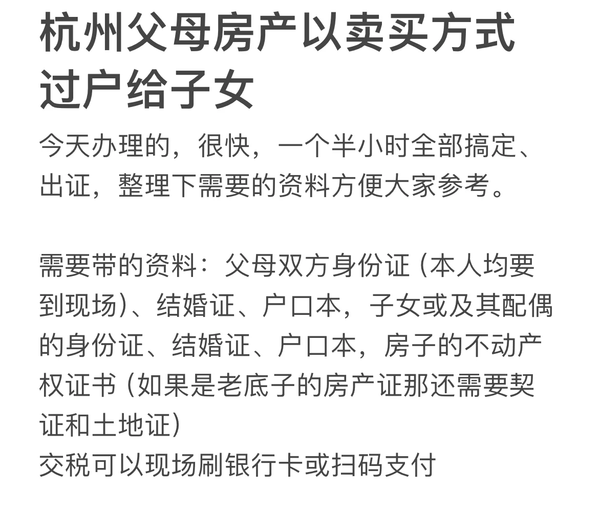 杭州父母房产以买卖方式过户给子女