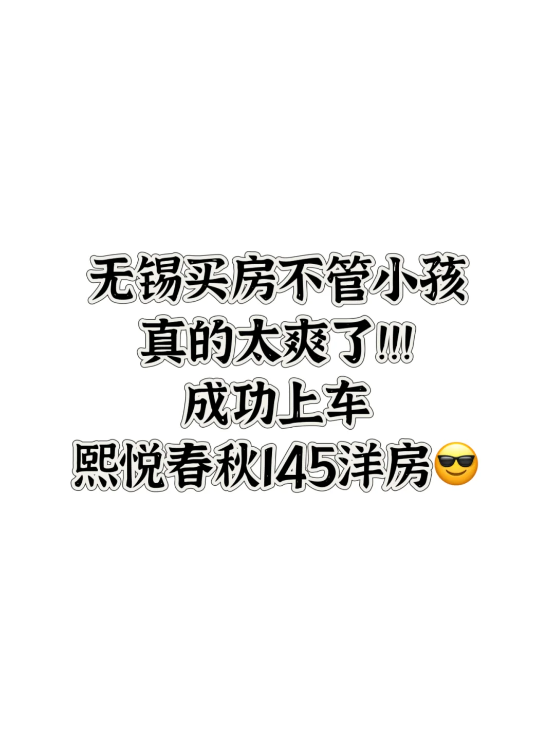 90后夫妻无锡买房完全不管小孩死活