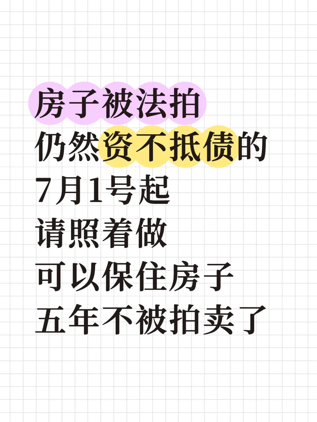 你还以为房子被拍卖了就能解决你的危机？？