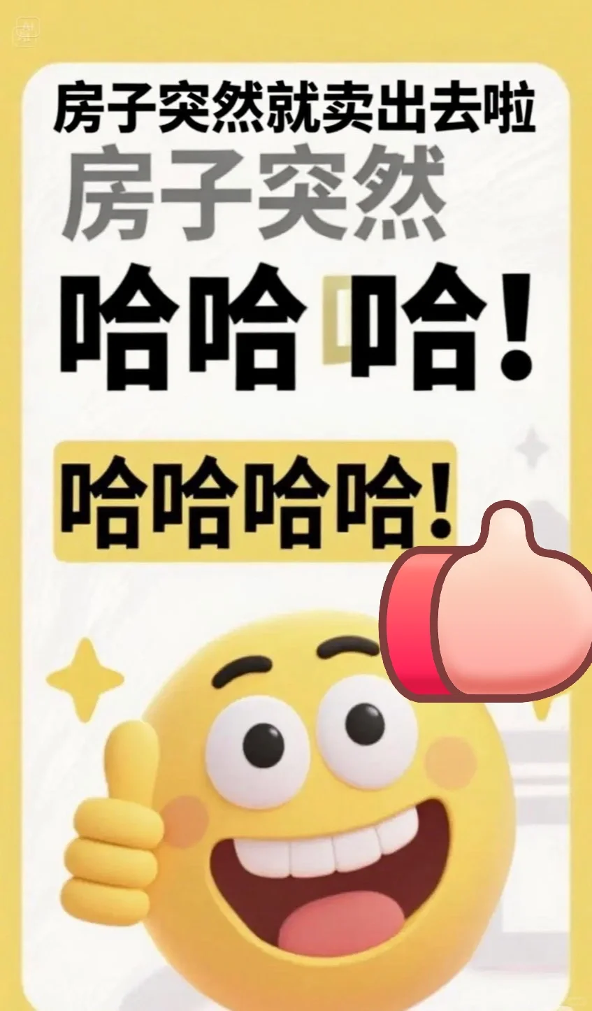 就这！房子卖出去啦！