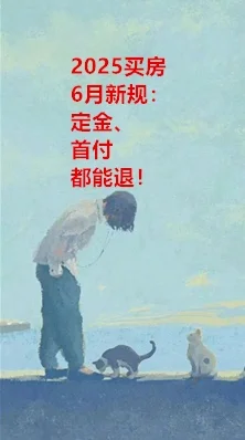 2025买房6月新规：定金、首付都能退！