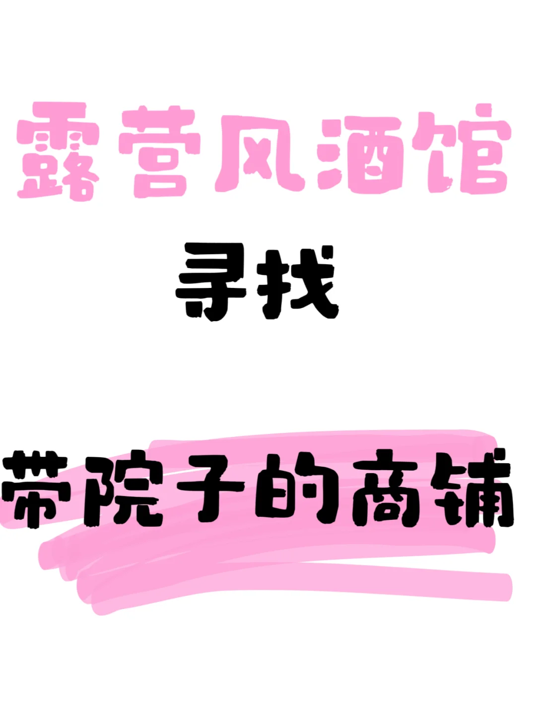 武汉找带院子的商铺
