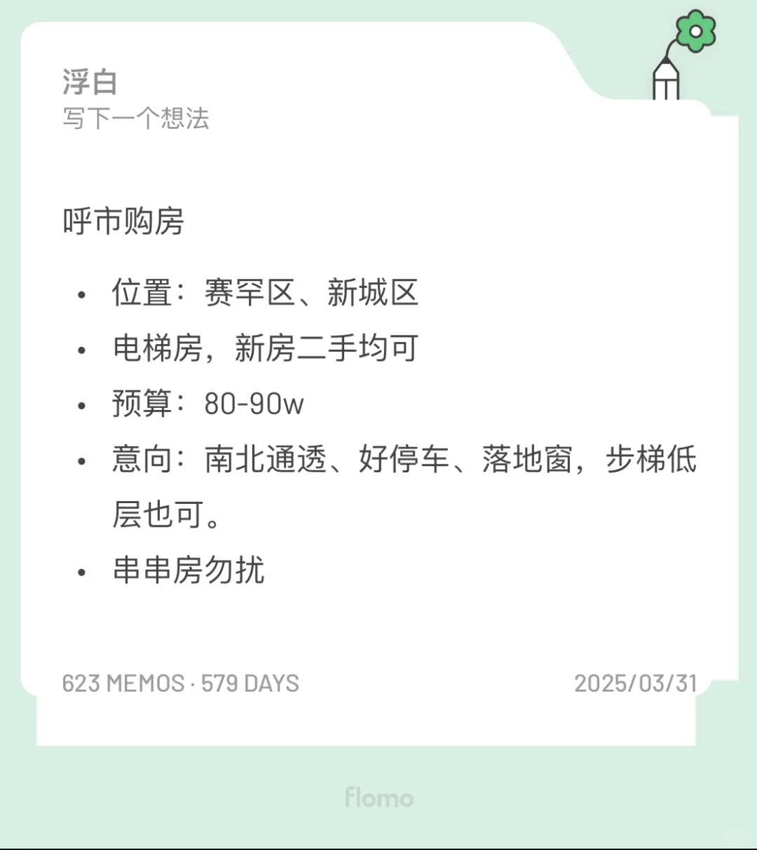 呼市购房
