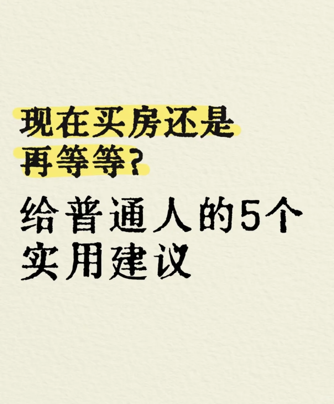 现在买房还是再等等，给普通人的实用建议！