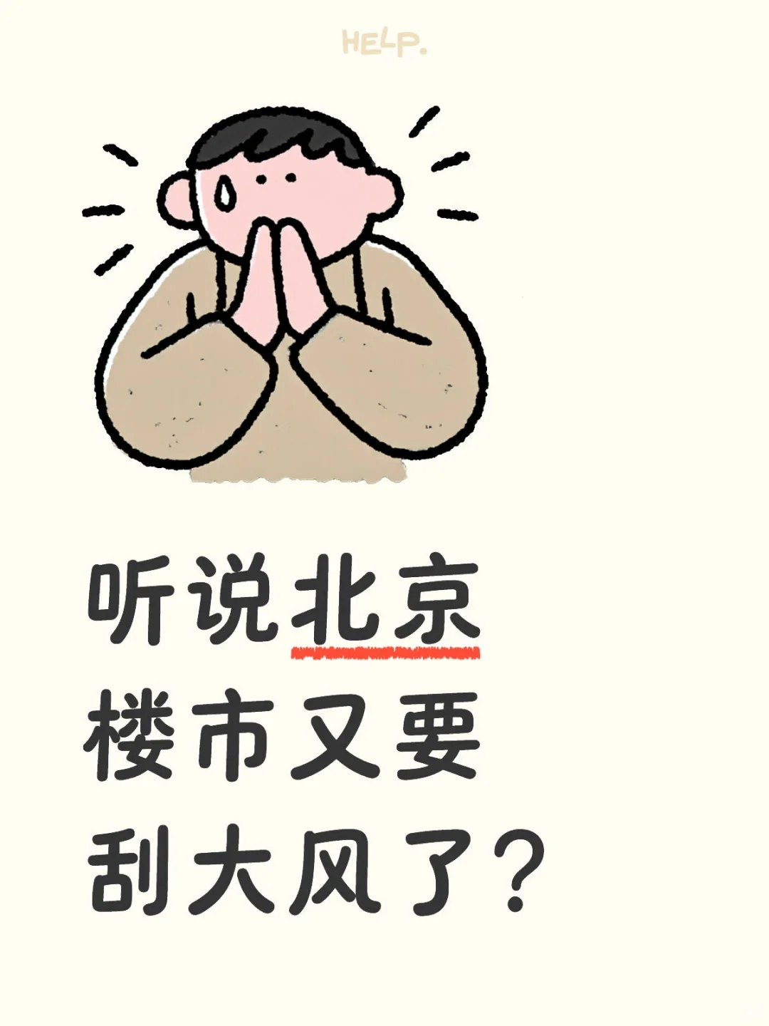 好几个客户对我说：又要出新政策！？？