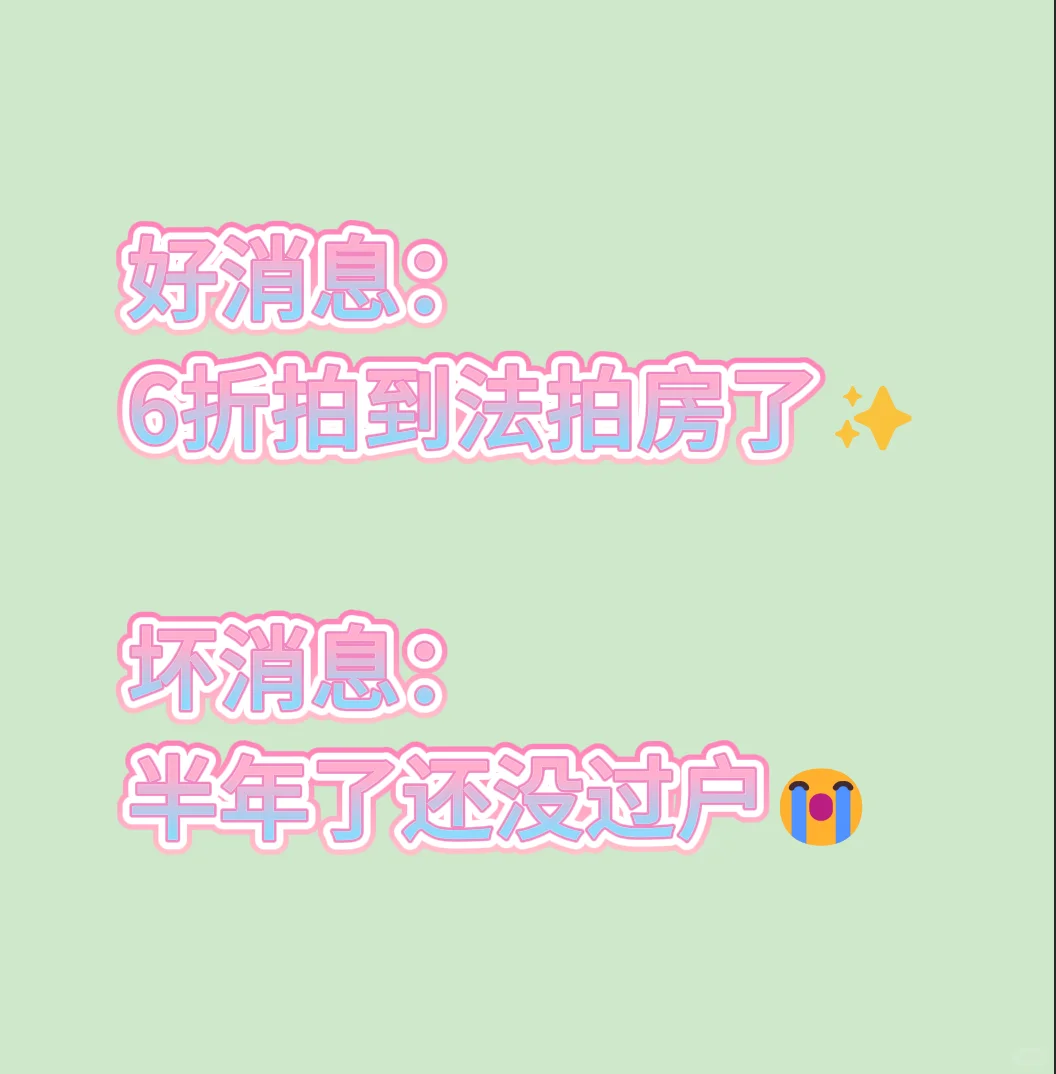 好消息：6折拍到法拍房了✨