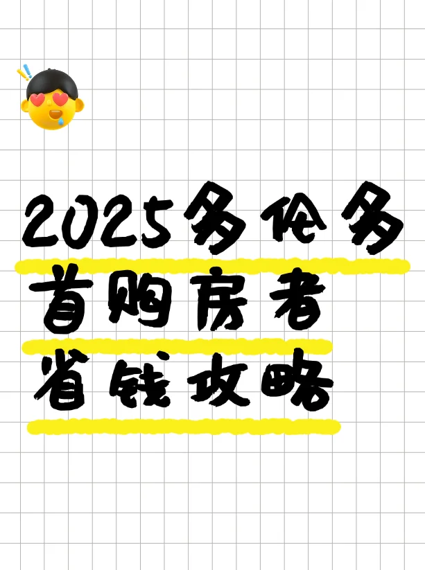 2025多伦多首购房者省钱攻略｜政策福利！