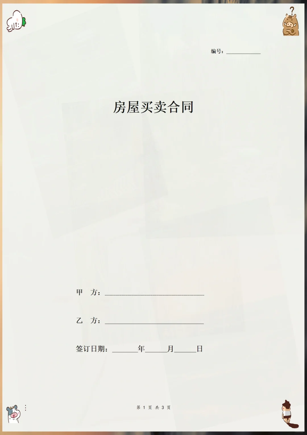 二手房自建房买卖合同这样写，电子版，可打印