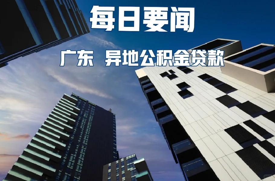 广东：落实异地公积金贷款、异地购房提取公积