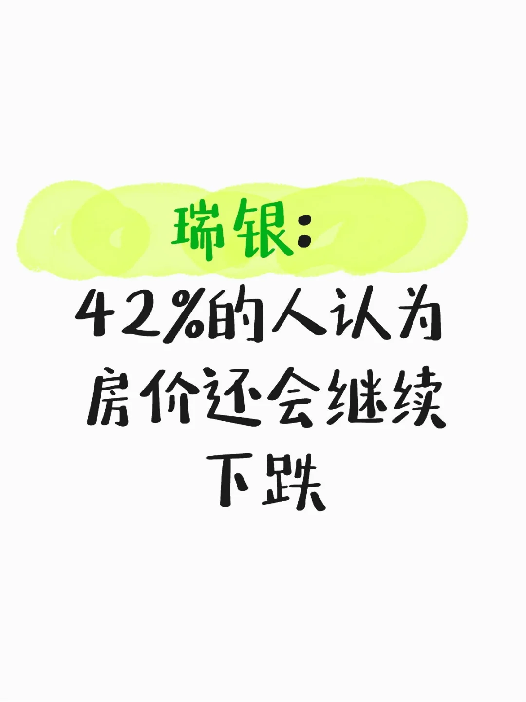 瑞银：42%的人认为房价还会继续下跌