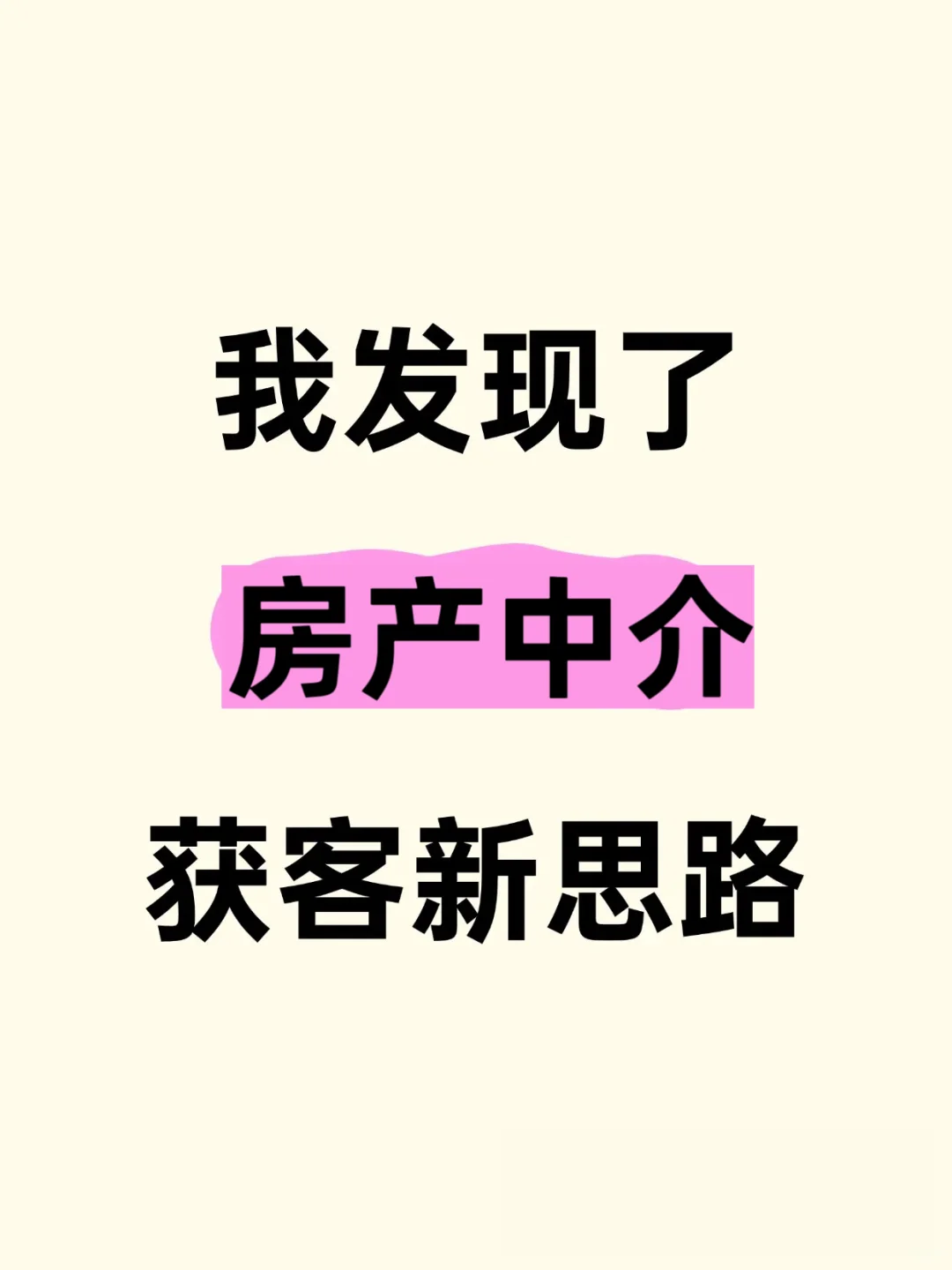 啊！！！我发现了，房产中介获客新思路！