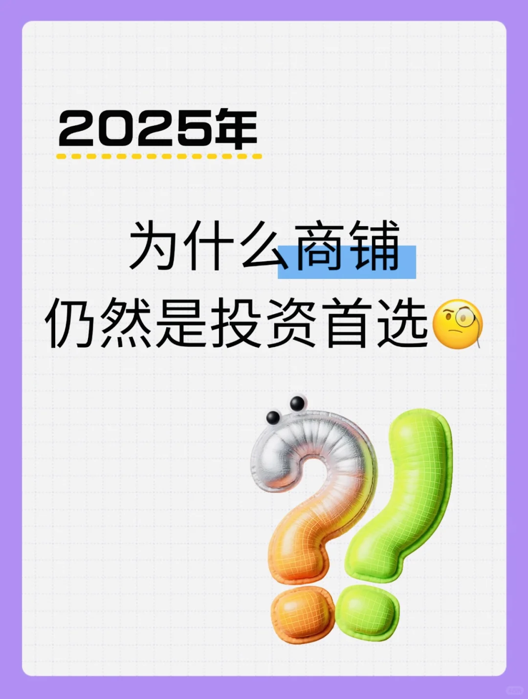 投资商铺真的是首选吗？