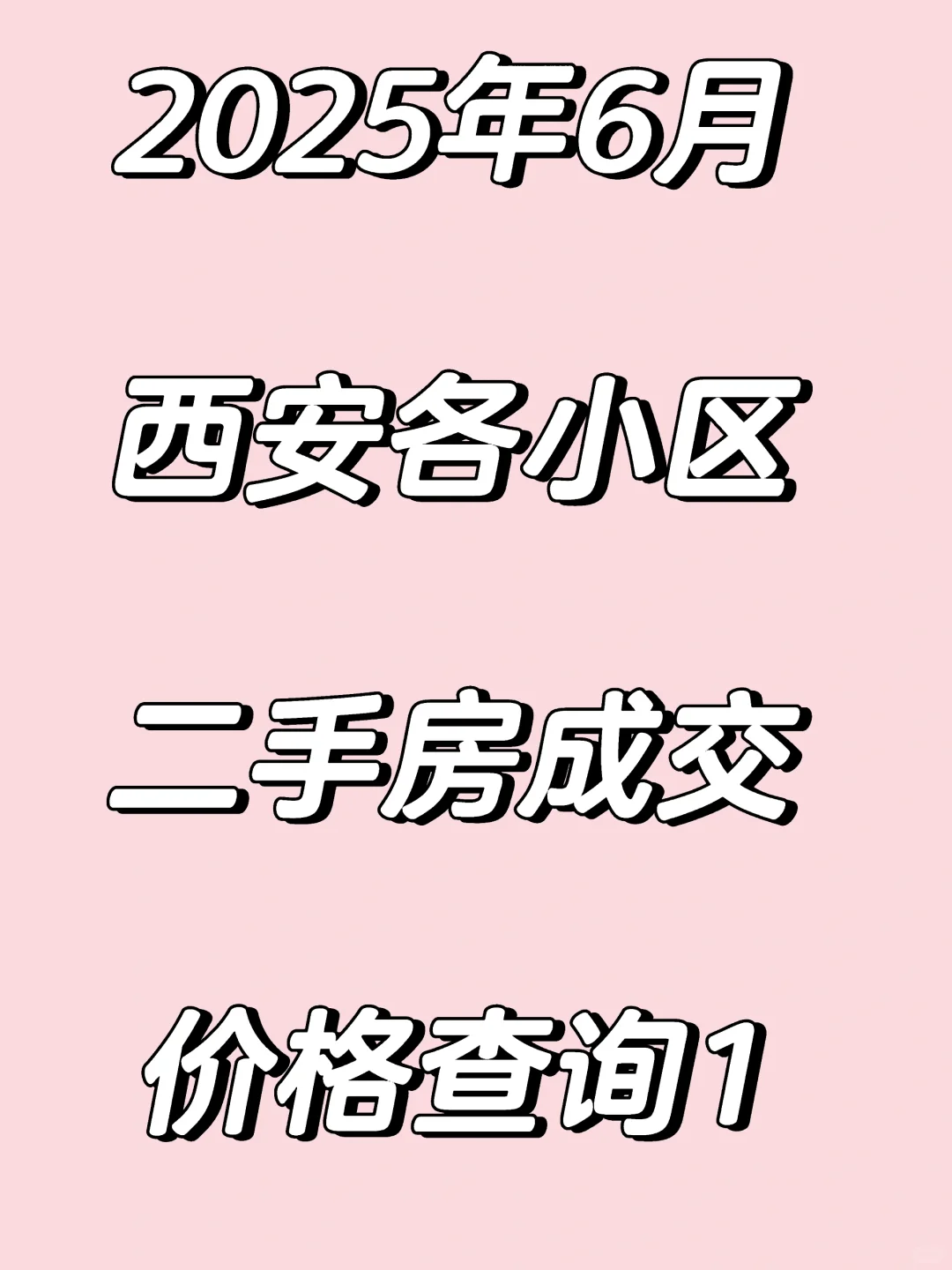 二手房成交价格查询，新手必看价格排行榜