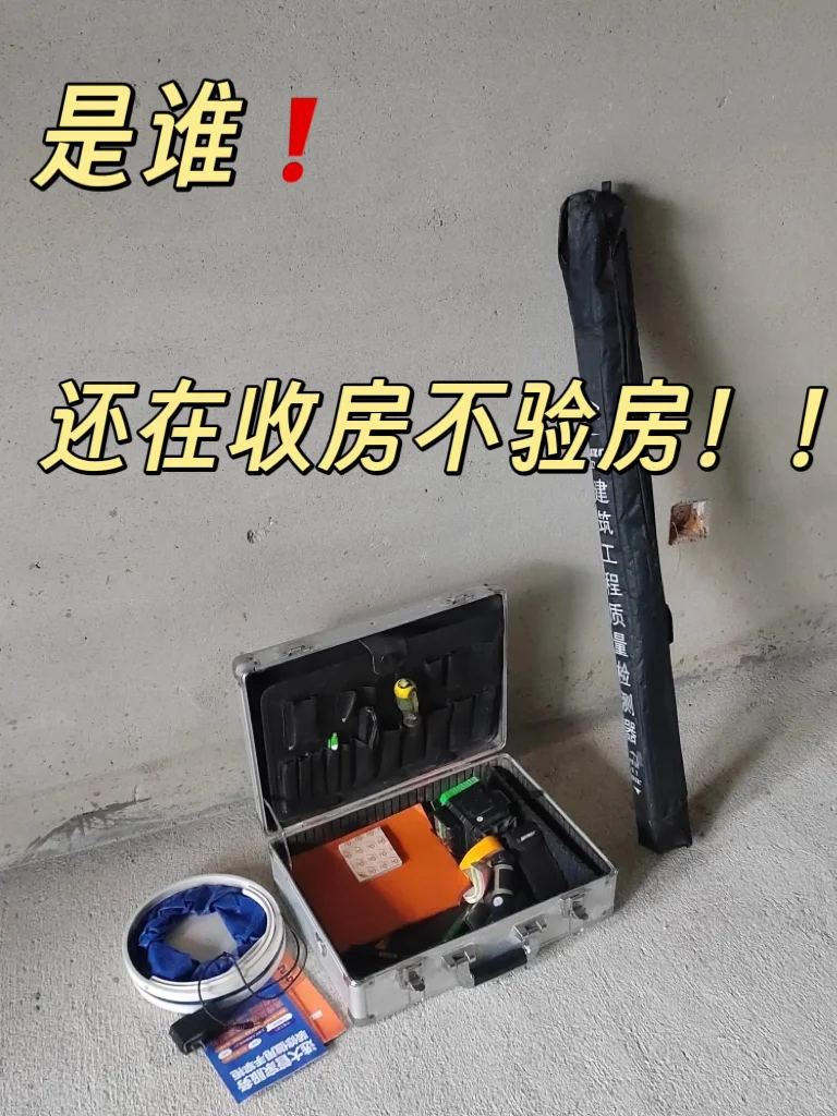 新房收房，千万别再傻乎乎拿钥匙走人了⚠️