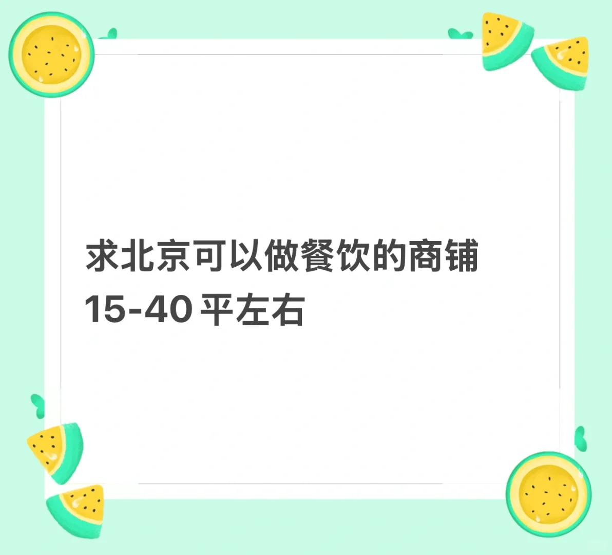 北京找个铺子好难🤯