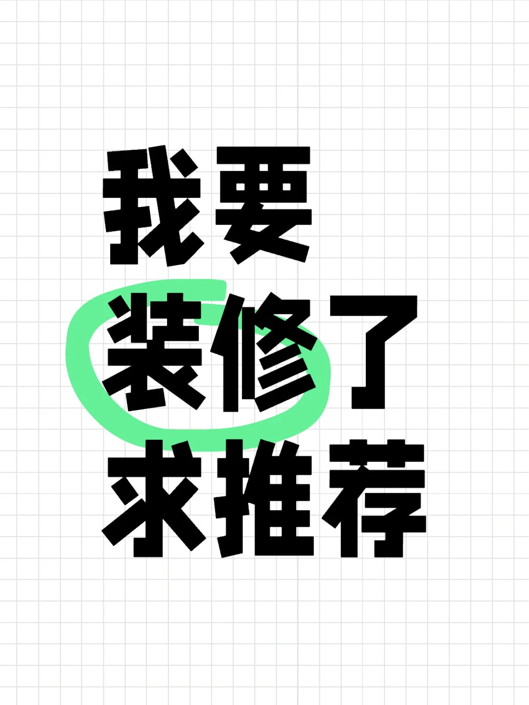 新房落地，要装修！求推荐！
