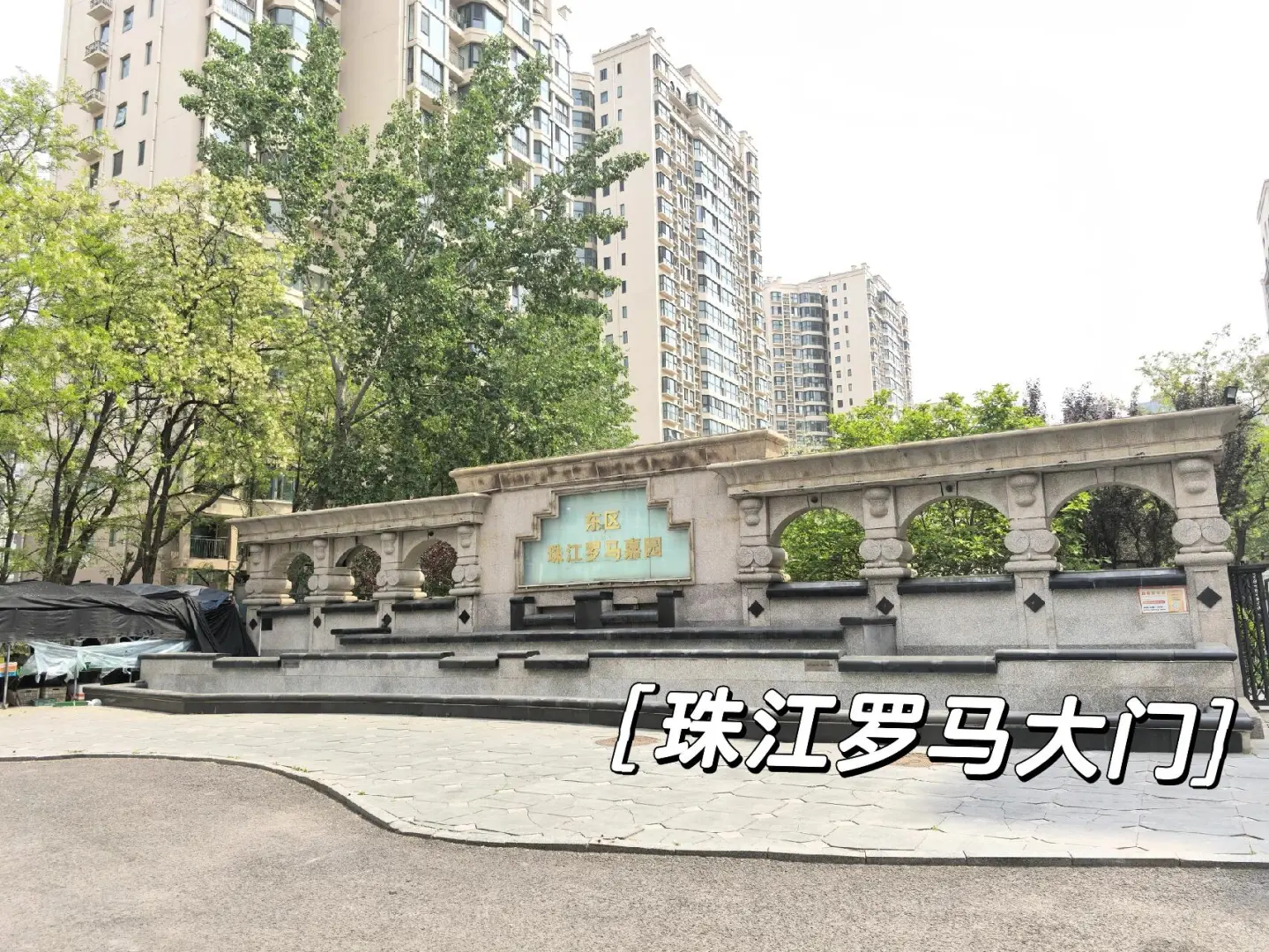 每天分享一个小区｜No.1｜珠江罗马嘉园