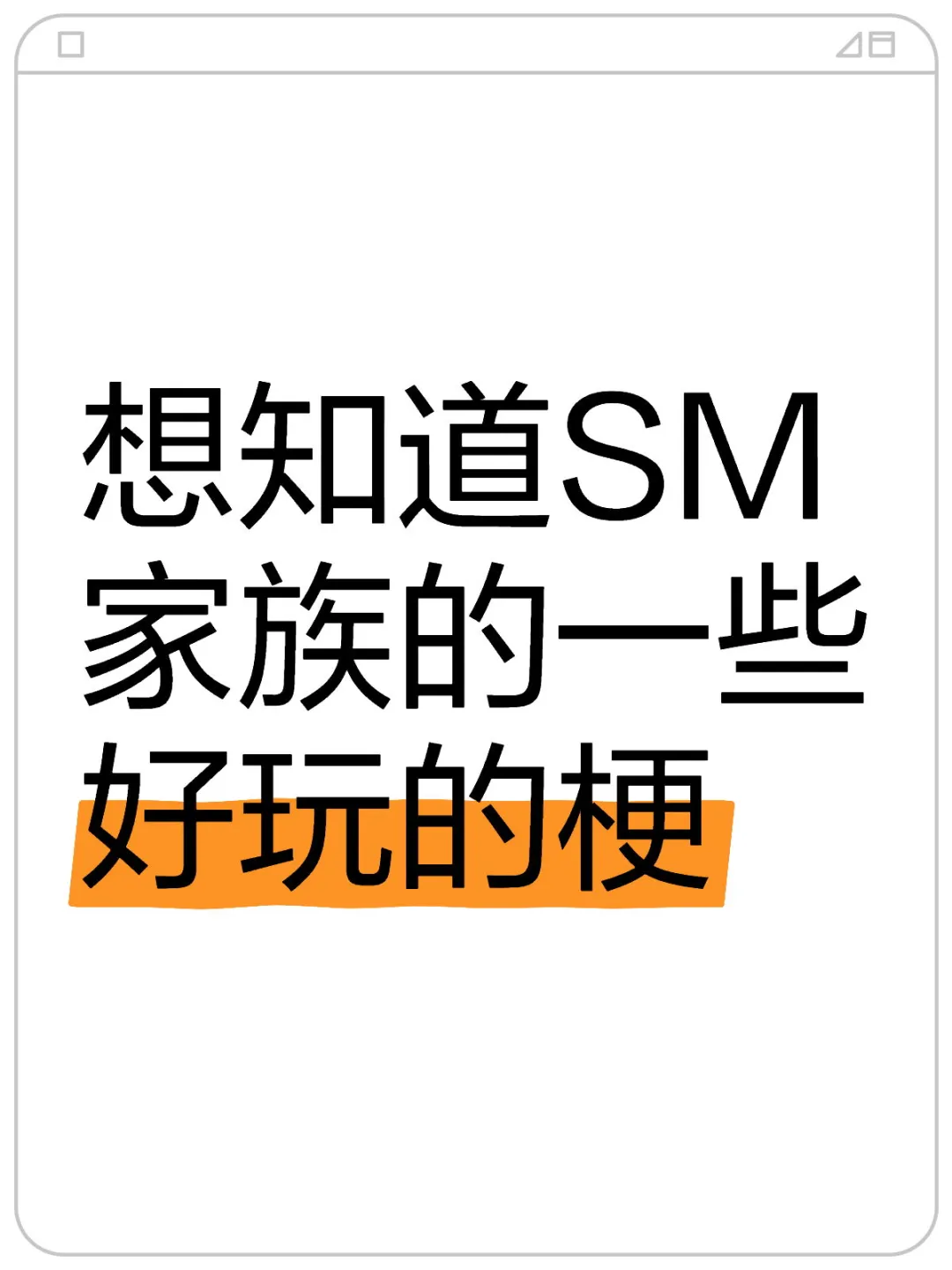 sm的梗