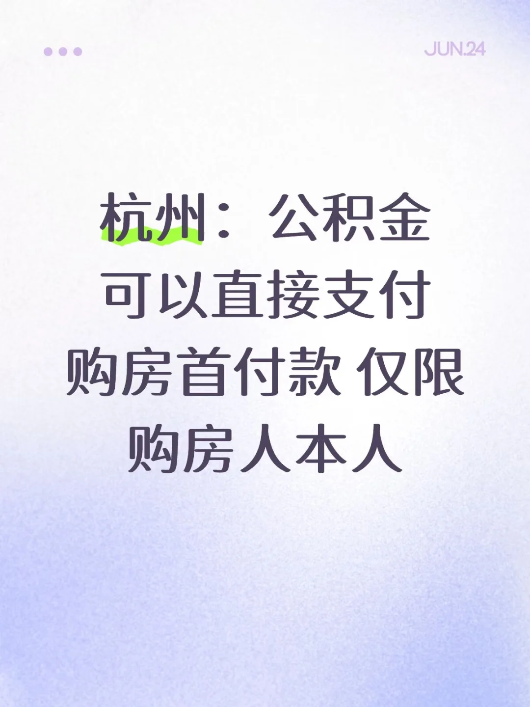 杭州：公积金可以直接支付购房首付款 仅限