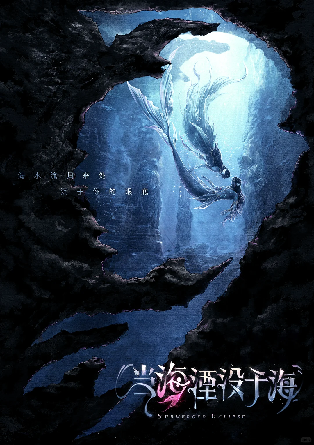 「海报精修｜当海湮没于海」超清壁纸 四版