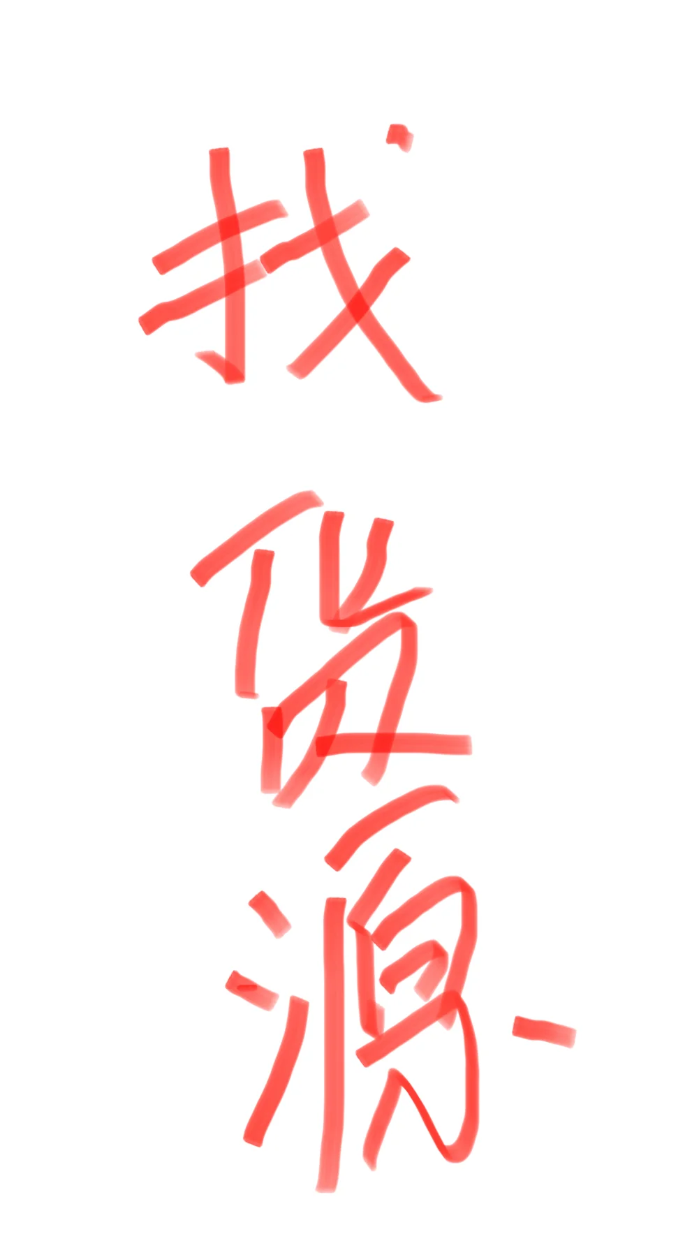 打算做社区团购