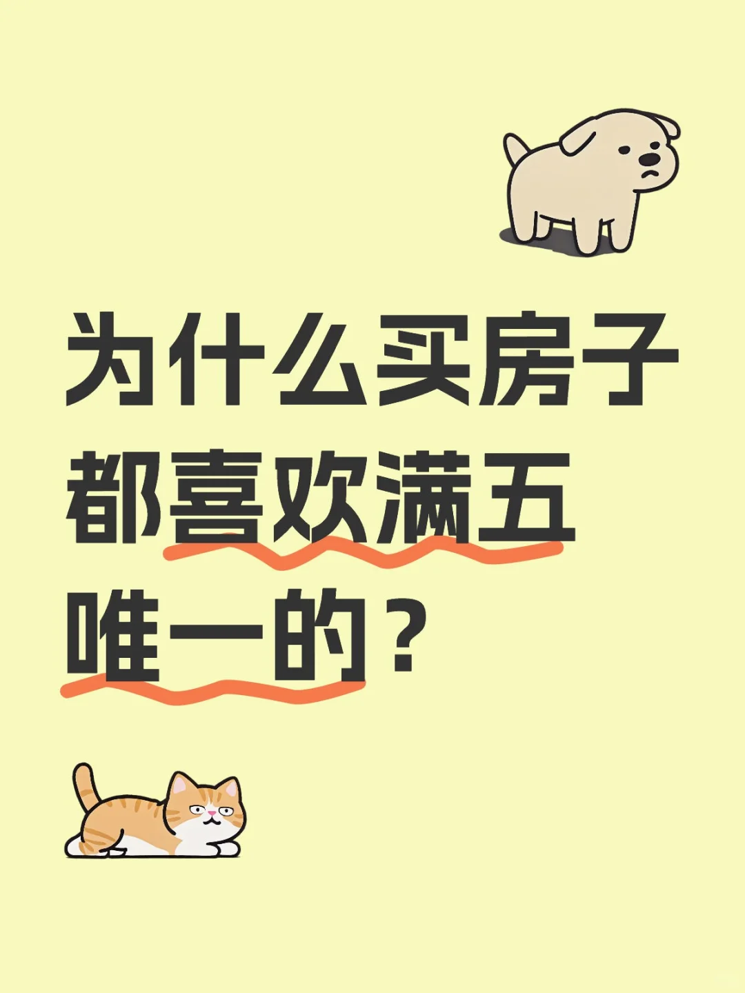 购房小知识：满五唯一