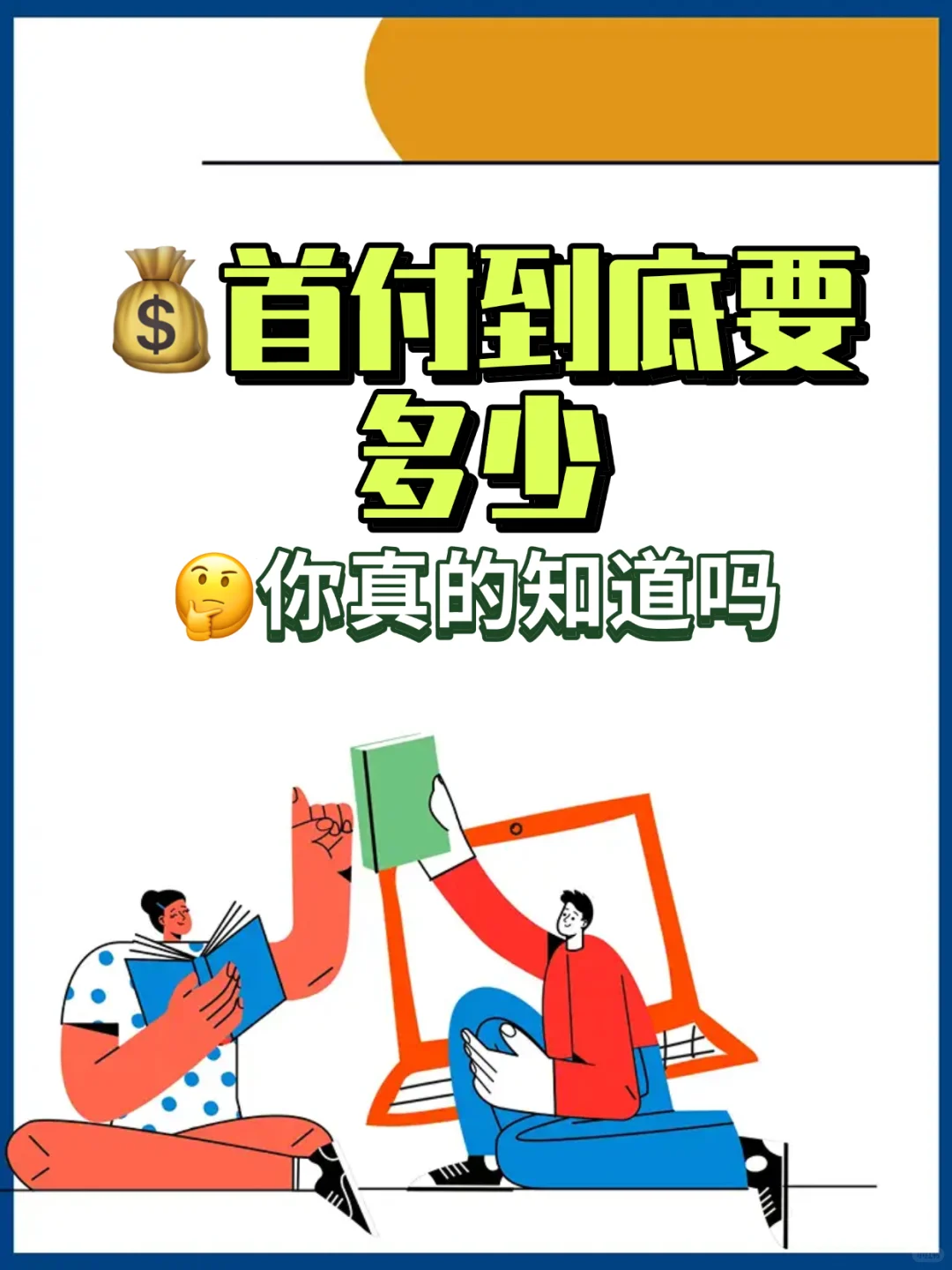 二手房首付究竟要准备多少💰？