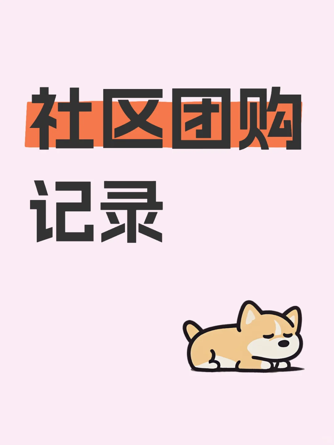 社区团购记录