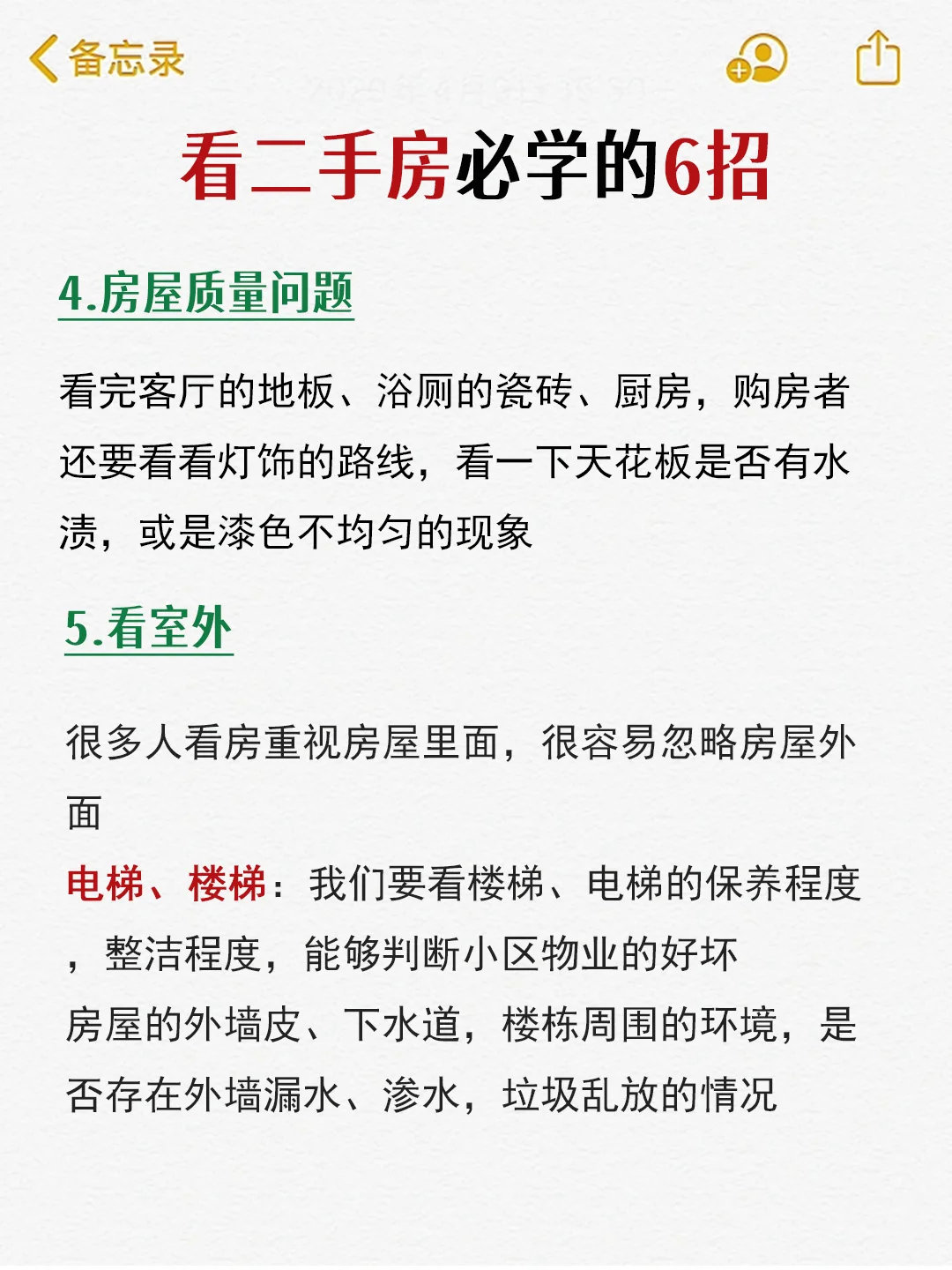 实地看二手房要注意哪些问题？教你6招看房
