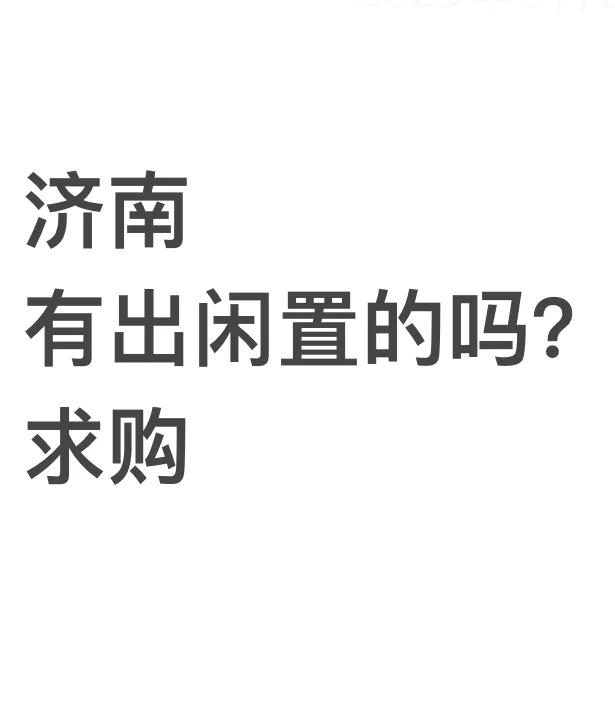 坐标济南，求购一些较新的闲置家具