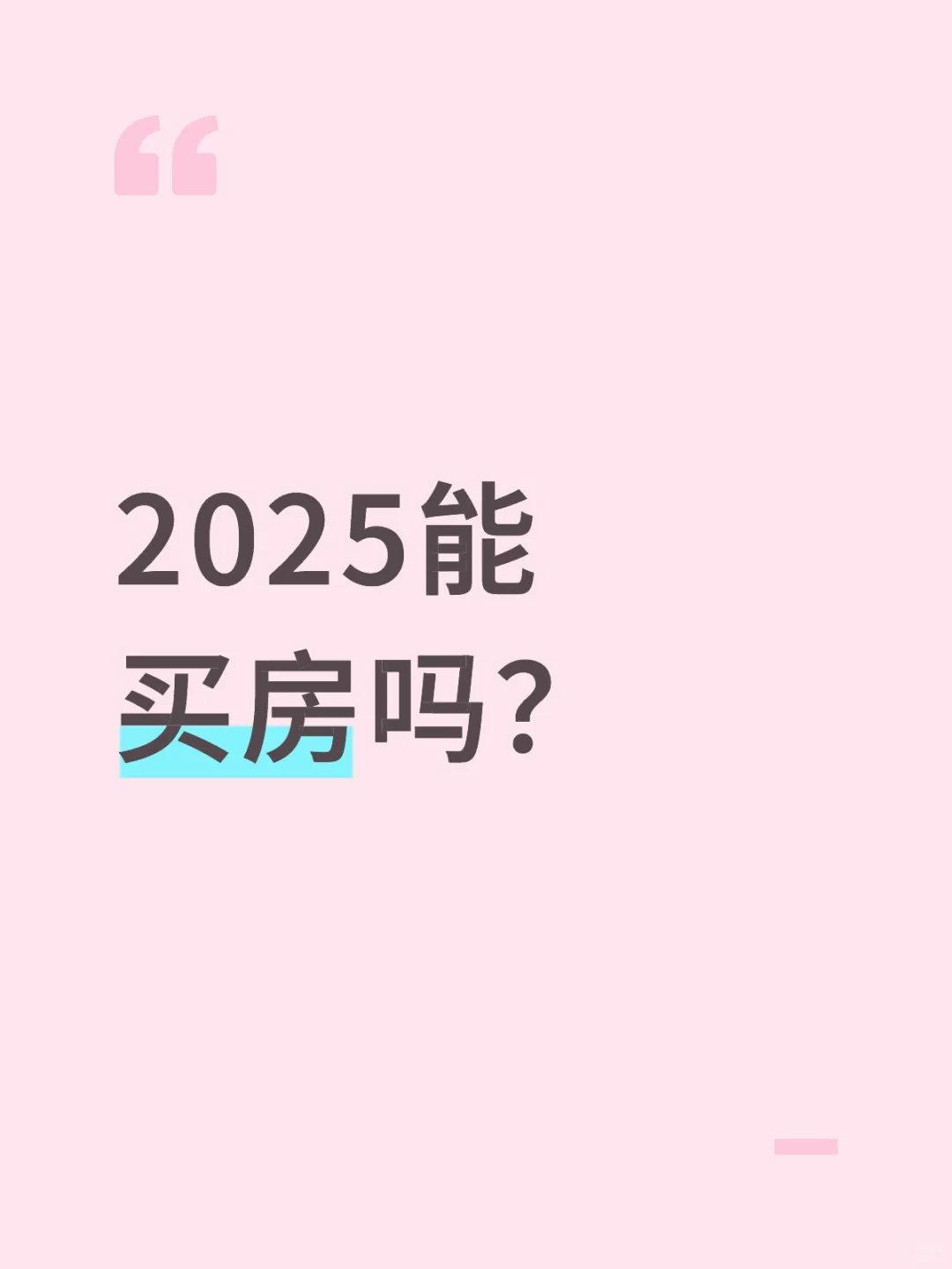 2025能买房吗？
