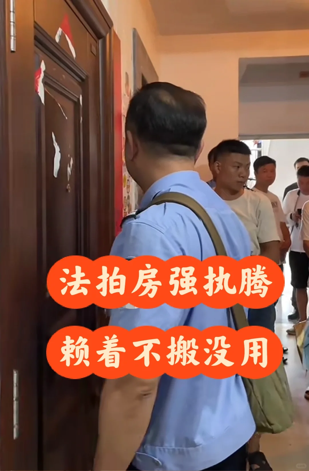 法拍房强执腾房现场
