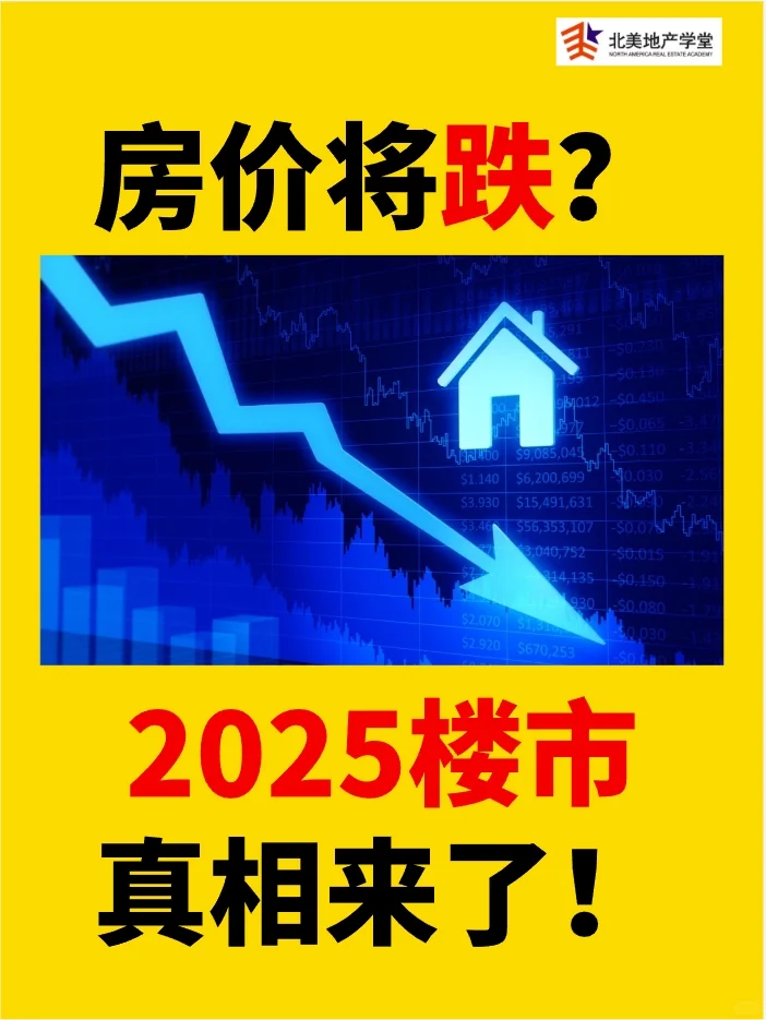 房价将跌？2025楼市真相来了！