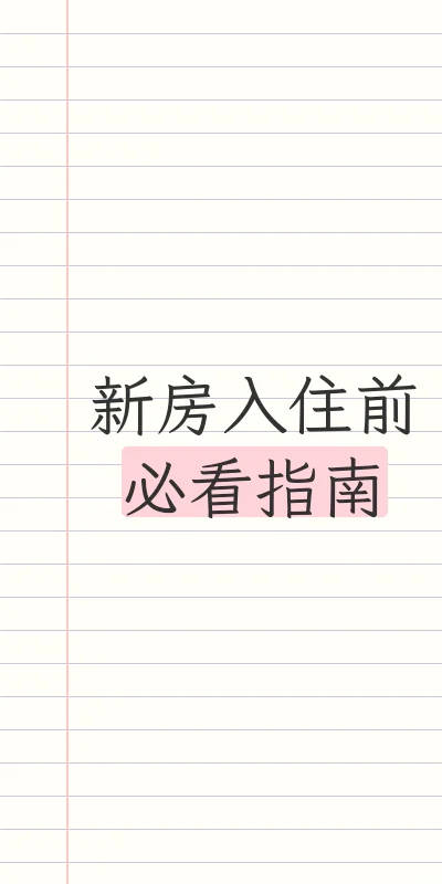 新房得房率VS甲醛，谁更重要？