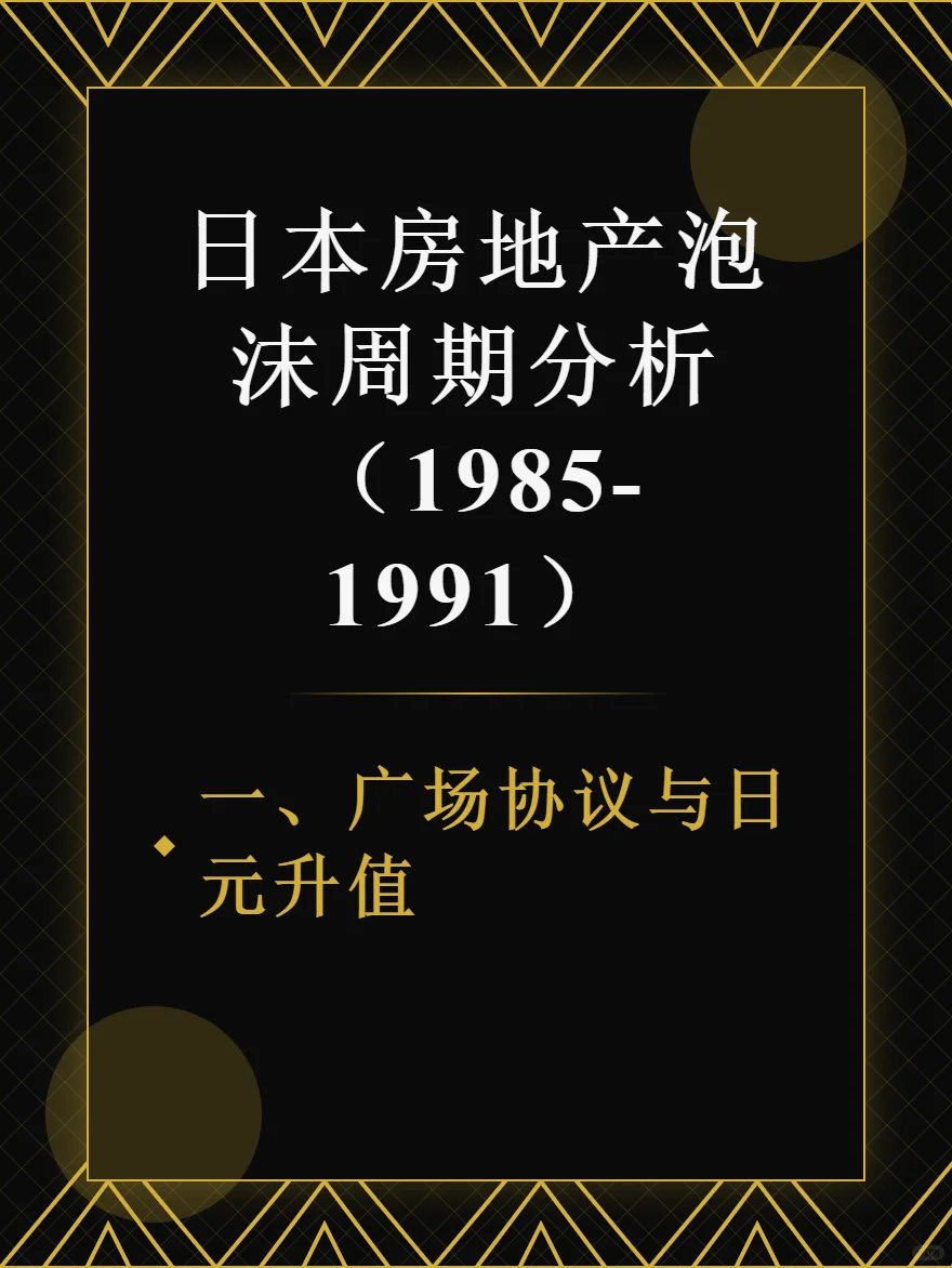 日本房地产泡沫周期分析1985-1991