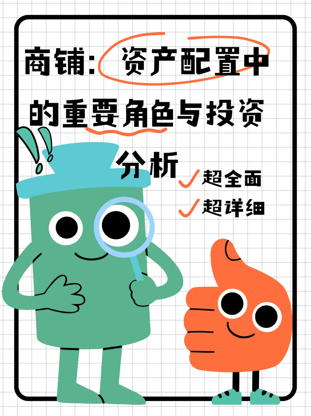 商铺资产配置中的重要角色与投资分析（中）