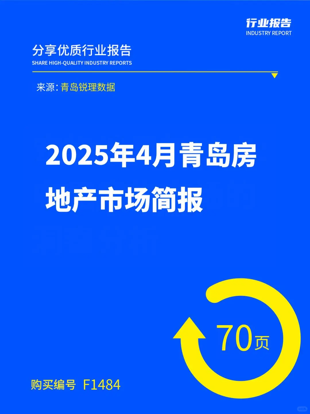 2025年4月青岛房地产市场简报