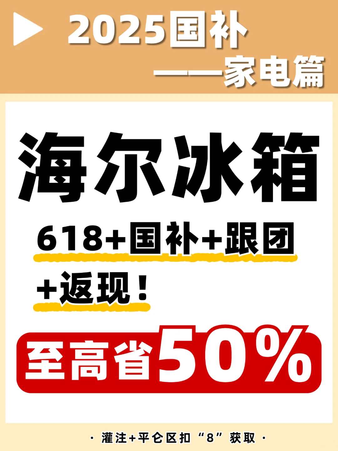 海尔冰箱618补贴50%！省钱攻略附上