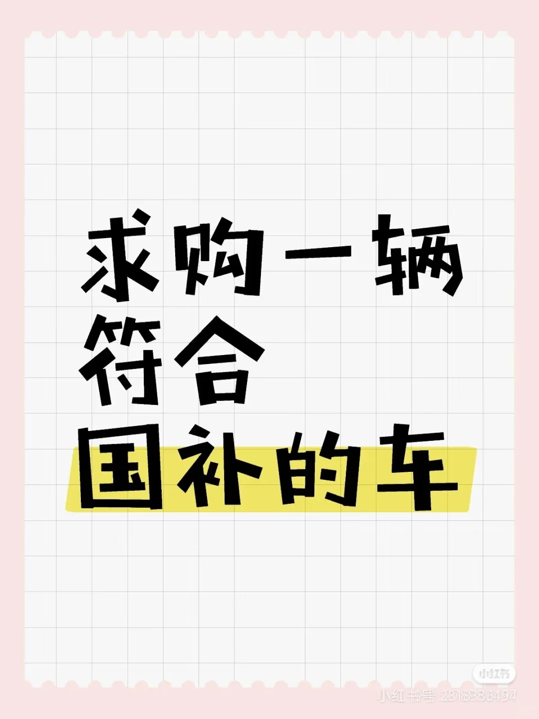求购符合国补的二手车