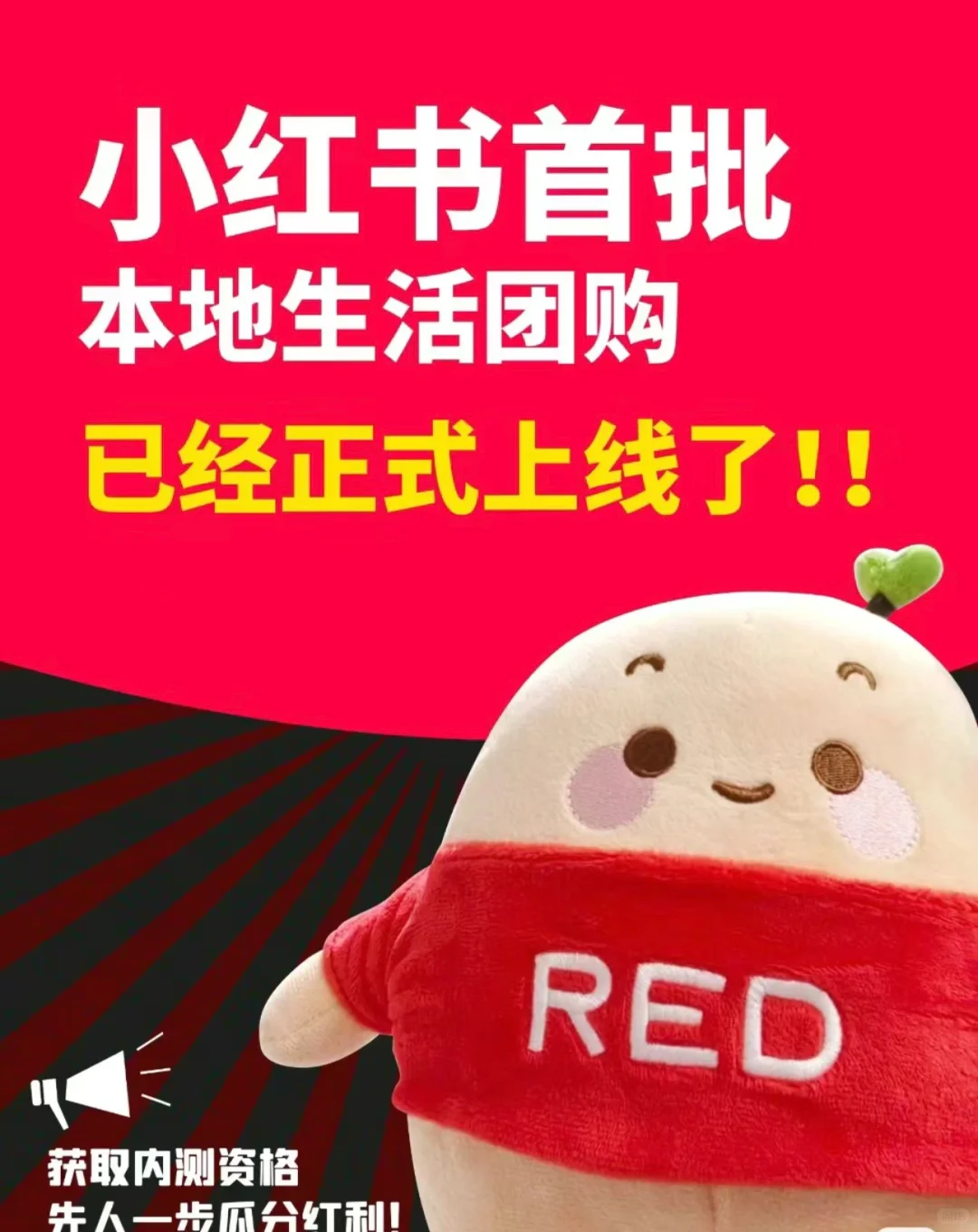 入驻小红书本地生活团购、享受免费推流红利