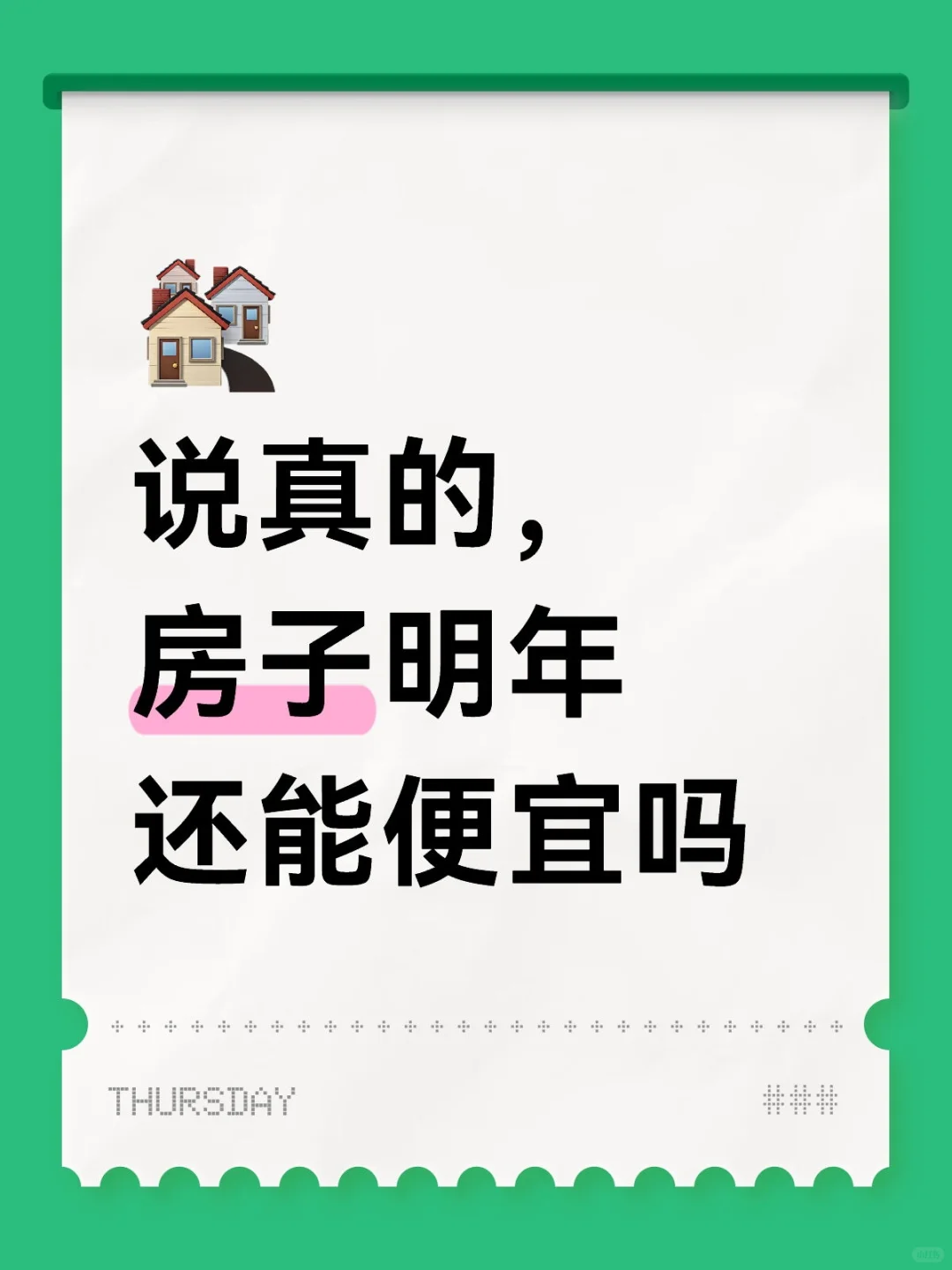 看好一套正在谈