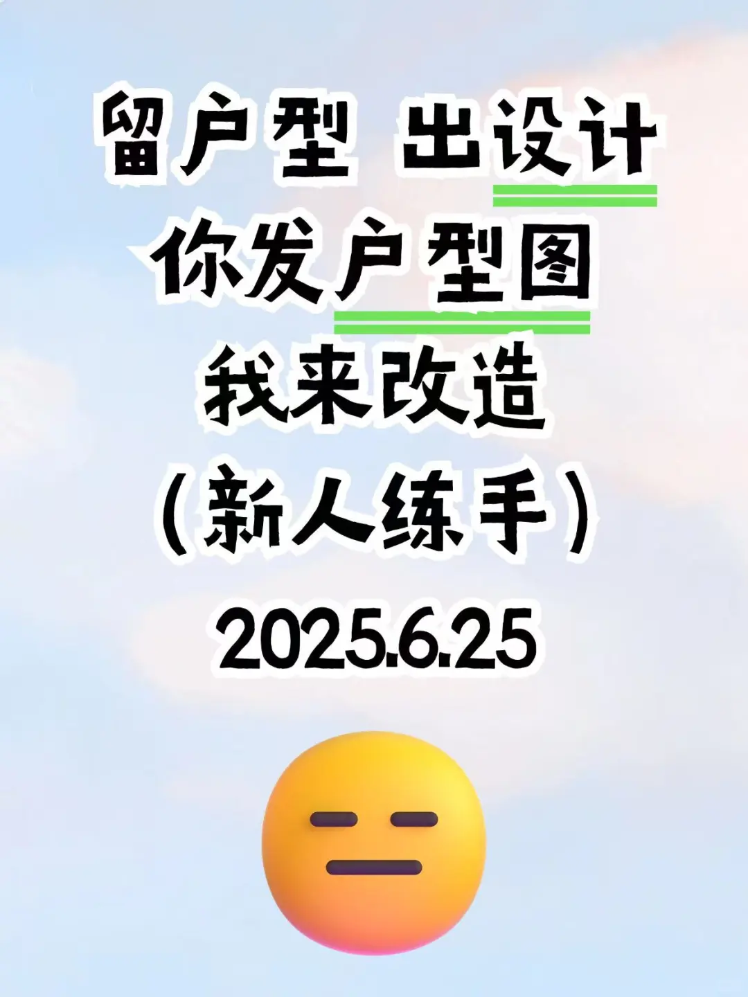 6.25周三午练‖你发户型图 我来改造