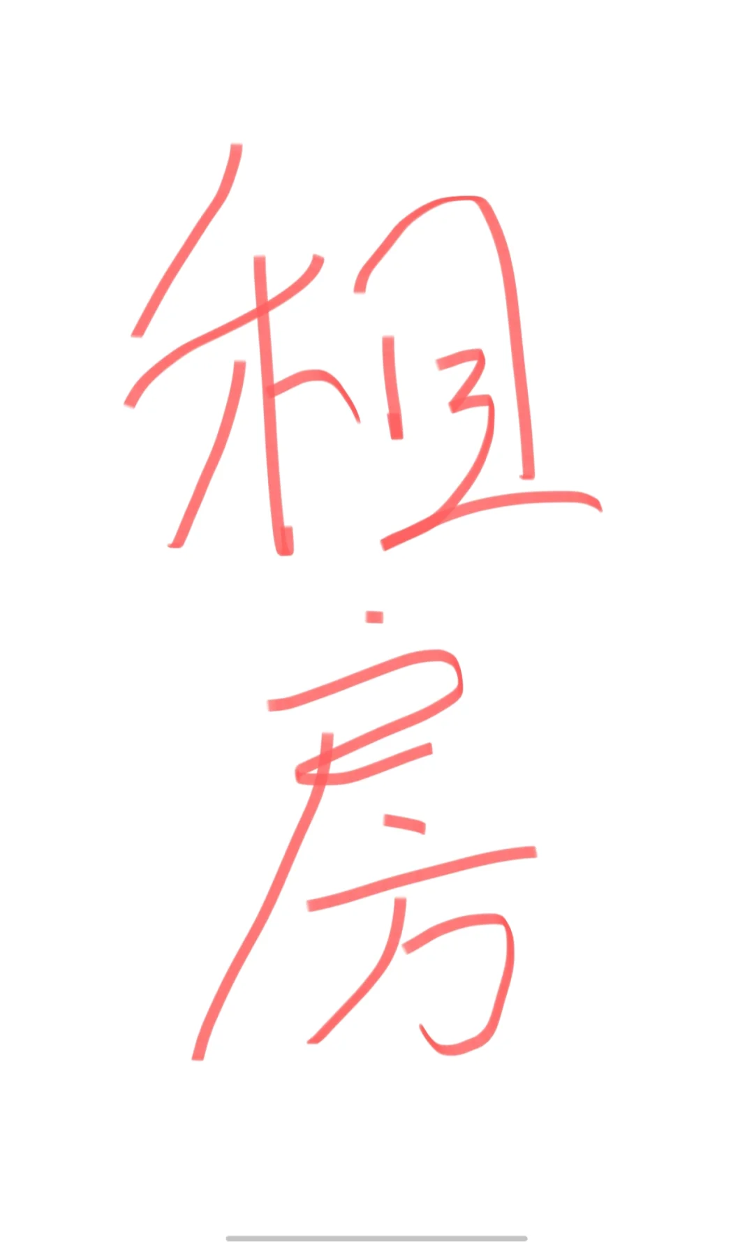 【目前已找到谢谢大家】找房子找房子！🏠