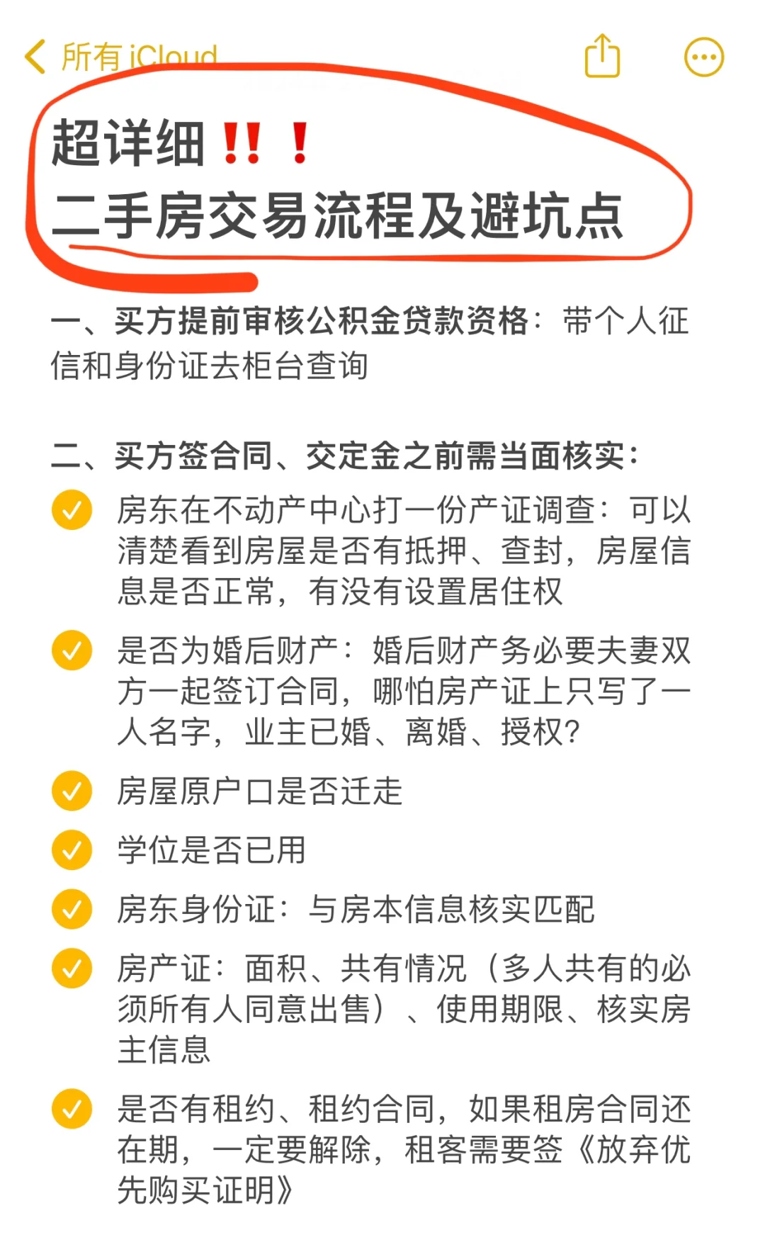 热乎乎的超详细二手房交易流程&避坑点