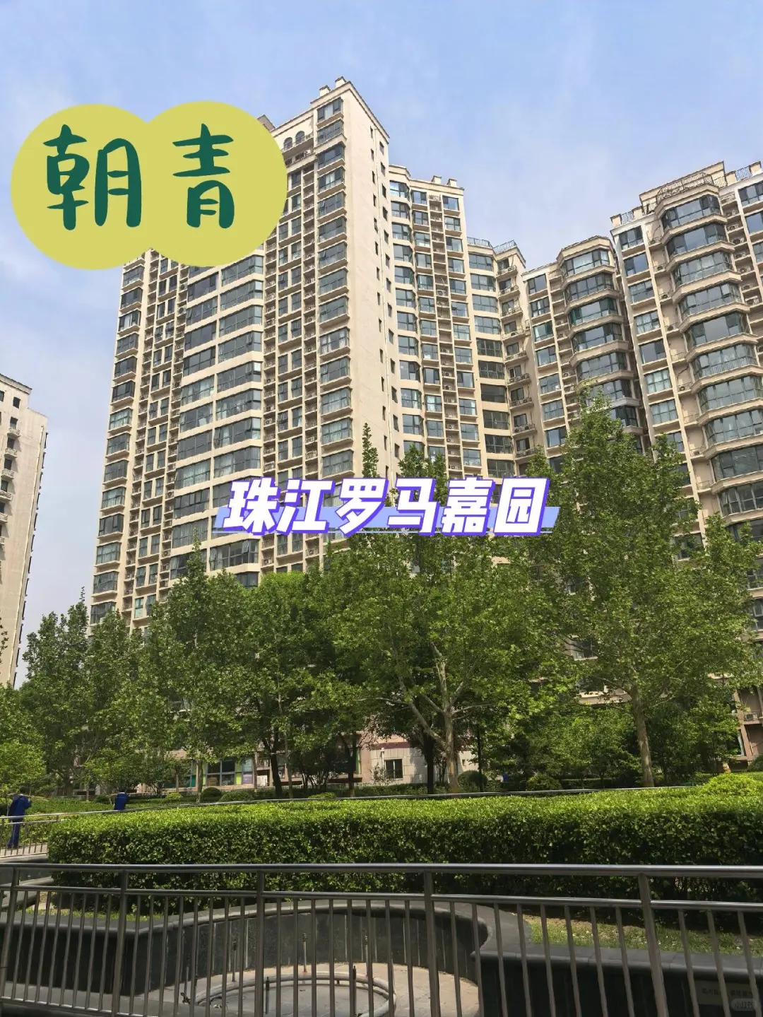 每天分享一个小区｜No.1｜珠江罗马嘉园