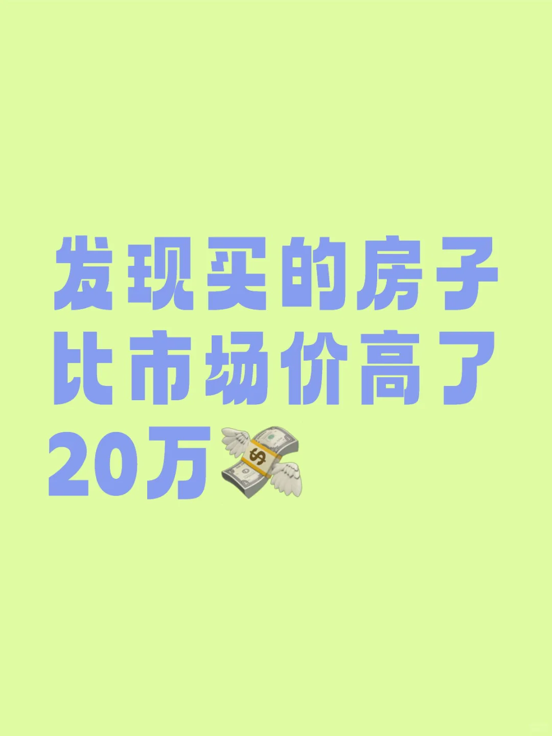 高价购房背后：冲动与教训