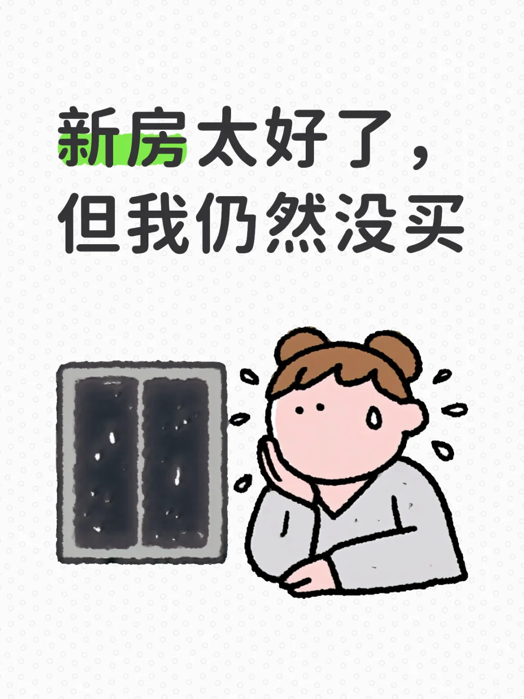 第三弹：新房确实很好，但我仍然没买