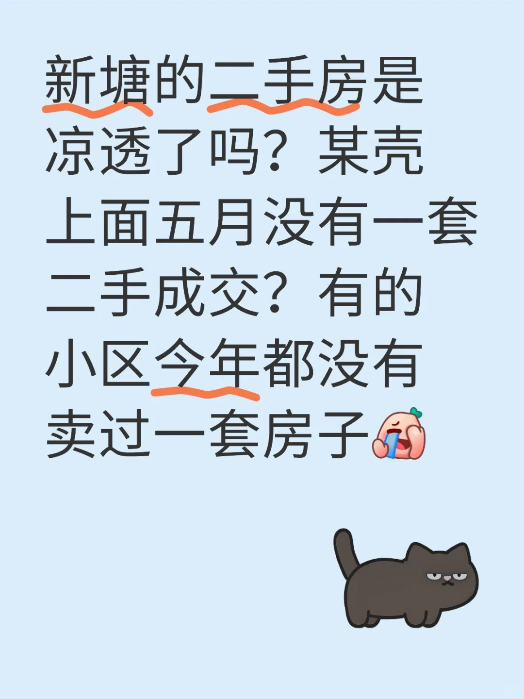 新塘的二手凉透了吗？