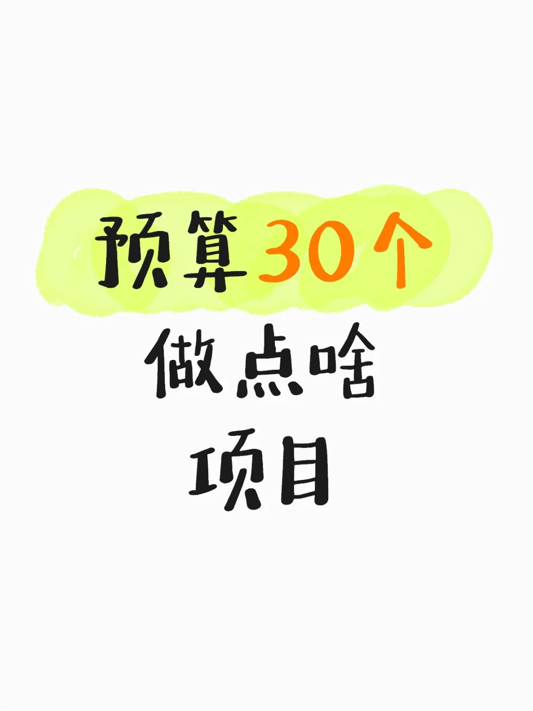 付费 只要靠谱项目哦 （中标发红包）