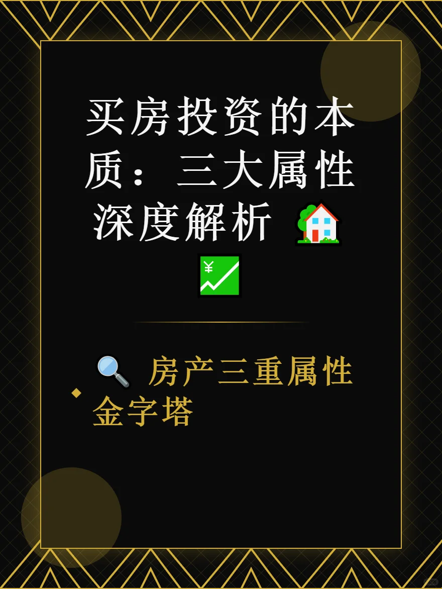 买房投资必看99%人不懂房产金融属性真相